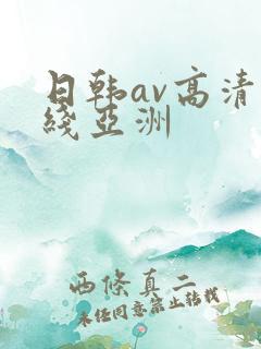 日韩av高清在线亚洲
