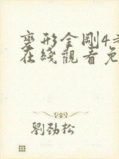 变形金刚4超清在线观看免费