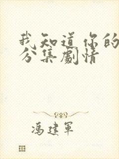 我知道你的秘密分集剧情