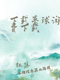 下载台球游戏免费下载