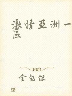 激情亚洲一区二区