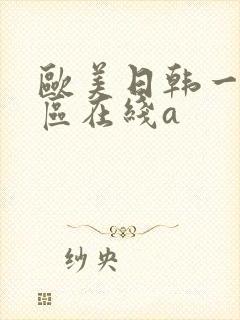 欧美日韩一区二区在线a