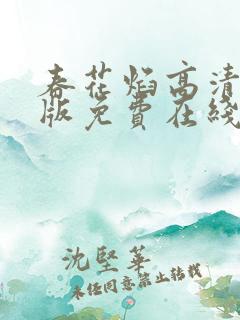 春花焰高清完整版免费在线观看