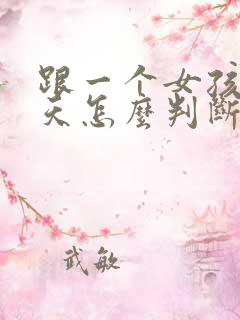 跟一个女孩子聊天怎么判断她喜欢你