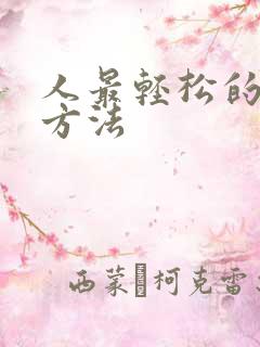 人最轻松的死亡方法