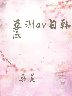 亚洲av日韩二区