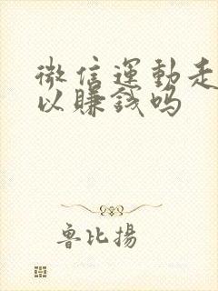 微信运动走路可以赚钱吗