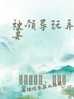 被领导玩弄的人妻