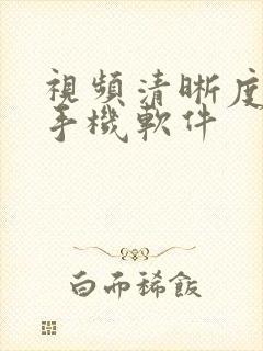 视频清晰度增强手机软件