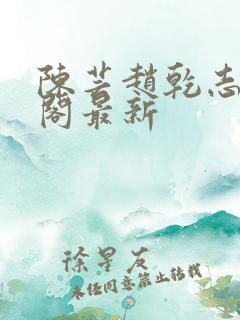 陈芸赵乾志笔趣阁最新