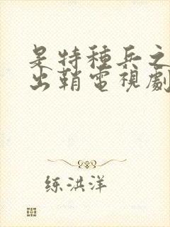 是特种兵之利刃出鞘电视剧