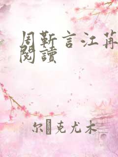 周靳言江苒全文阅读