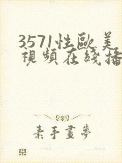 3571性欧美视频在线播放