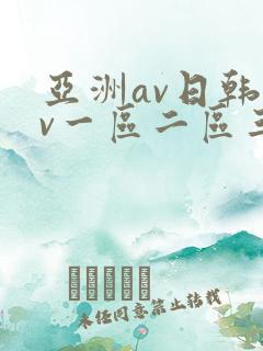 亚洲av日韩av一区二区三区