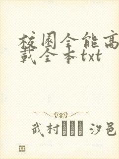校园全能高手下载全本txt