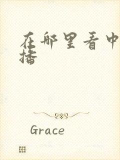 在哪里看中超直播