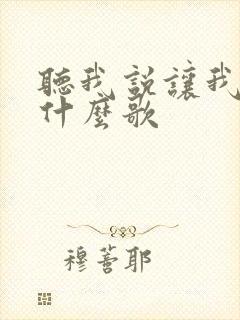 听我说让我说是什么歌