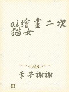 ai绘画二次元猫女