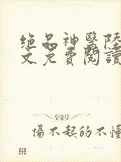 绝品神医陆逸全文免费阅读新顶点