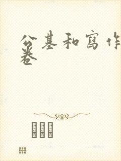 公基和写作的试卷