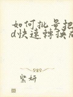 如何批量把cad快速转换成pdf格式