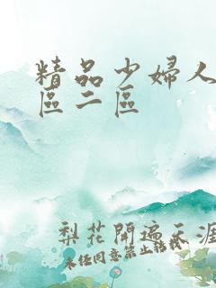 精品少妇人妻一区二区