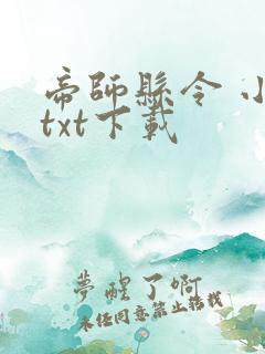 帝师县令 小说txt下载