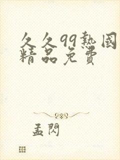 久久99热国产精品免费