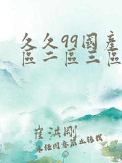 久久99国产一区二区三区