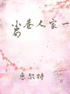 小巷人家一鸣结局