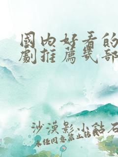 国内好看的电视剧推荐几部