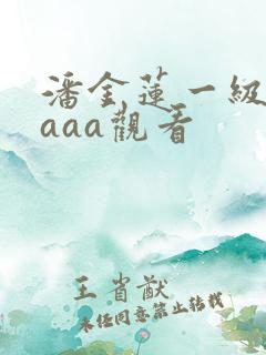 潘金莲一级淫片aaa观看