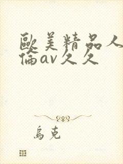 欧美精品人妻人伦av久久
