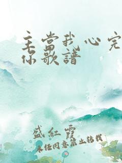 主当我心完全归你歌谱