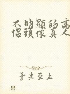 不明显的高级情侣头像真人