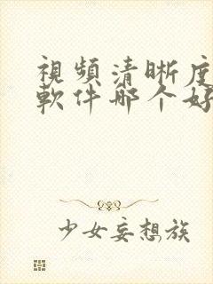 视频清晰度修复软件哪个好