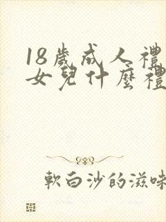 18岁成人礼给女儿什么礼物