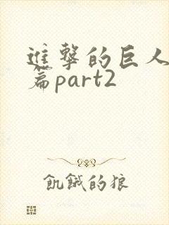 进击的巨人完结篇part2