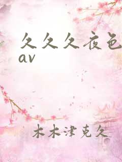 久久久夜色亚洲av
