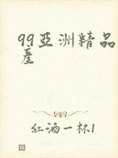 99亚洲精品国产
