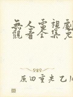 无人电视剧在线观看全集免费播放