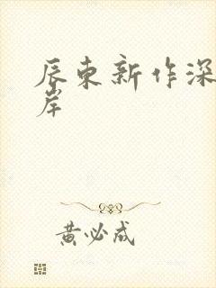 辰东新作深空彼岸