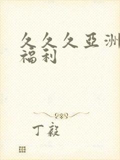 久久久亚洲精品福利