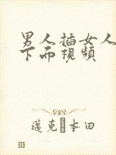 男人插女人身体下面视频