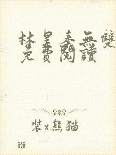 林昊秦无双小说免费阅读