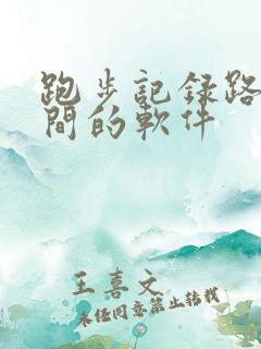 跑步记录路程时间的软件