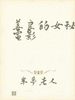 善良的女秘书的电影