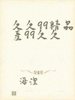 久久99精品国产99久久