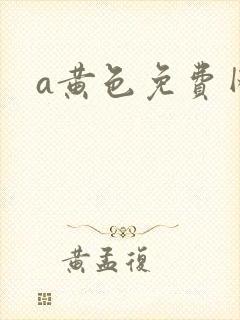 a黄色免费网