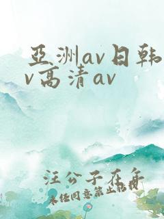 亚洲av日韩av高清av
